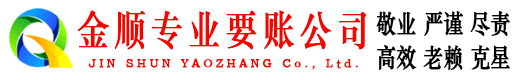 钦州金顺追债公司
